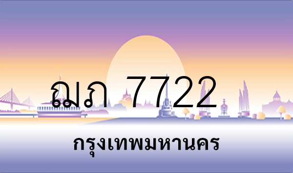 ฌภ 7722